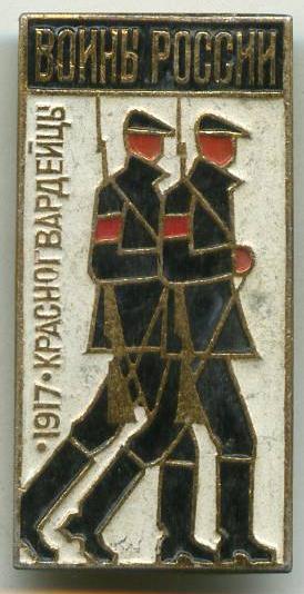 Воїни Росії - Червоногвардійці 1917