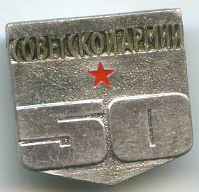 50 років радянській армії