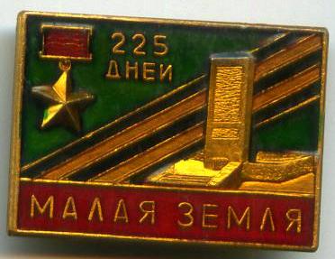 Мала земля 225 днів