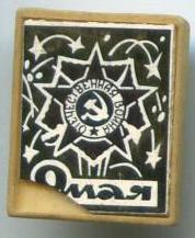 9 травня