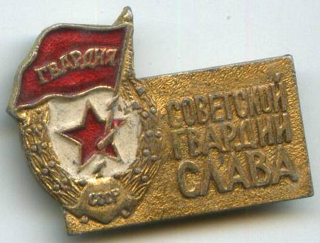 Радянській гвардії слава