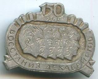 150 років повстання декабристів