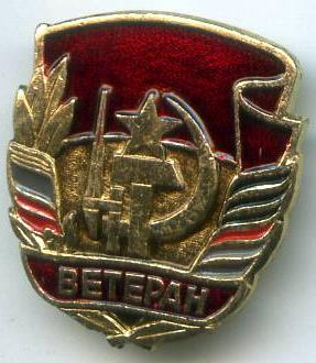 Ветеран