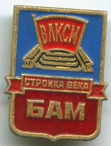 БАМ Будівництво століття
