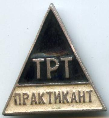 ТРТ Практикант