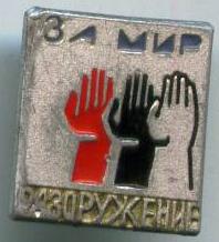 За мир. Розброєння