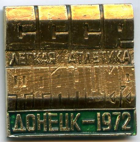 СРСР - Франція. Легка атлетика. Донецьк - 1972
