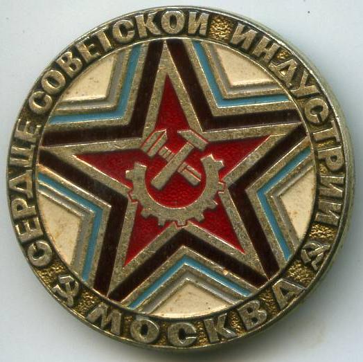 Москва - Серце радянської індустрії