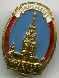Москва - Кремль - Спаська Вежа