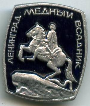 Ленінград - Мідний вершник