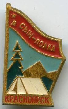 Красноярськ - Син полку