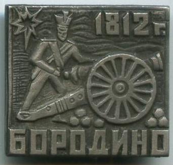 Бородіно