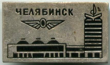 Челябінськ