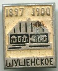 Шушенське