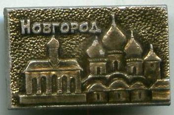 Новгород