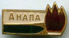 Анапа