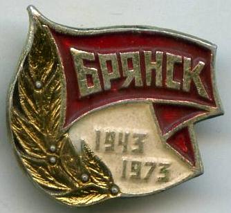 30 років визволення м.Брянськ