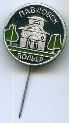 Паловськ - Вольєр