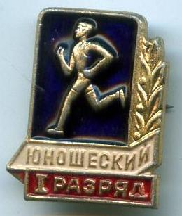 Легка атлетика 1 розряд юнацький