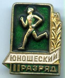Легка атлетика 2 розряд юнацький