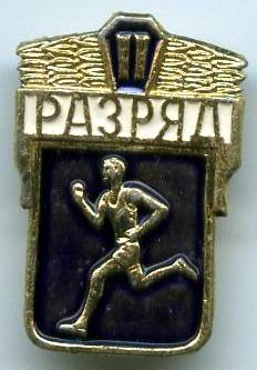 Легка атлетика 2 розряд
