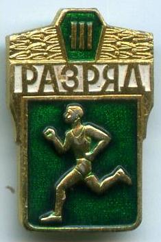Легка атлетика 3 розряд