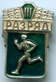 Легка атлетика 3 розряд