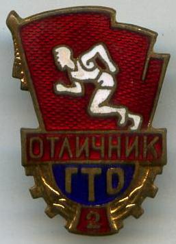 Відмінник ГТО 2 розряд