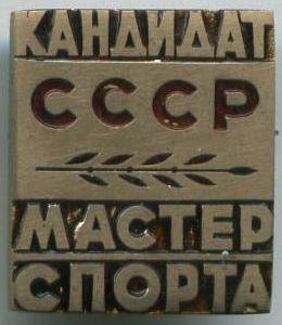 Кандидат в майстри спорту СРСР