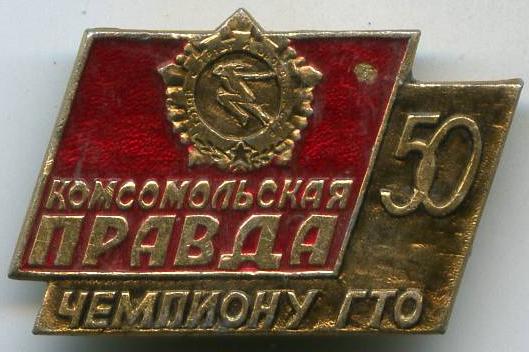 Комсомольська правда 50 років - Чемпіону ГПО