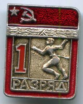 Легка атлетика 1 розряд