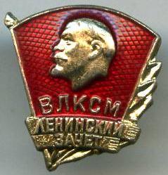 ВЛКСМ Ленінський залік