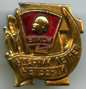 ВЛКСМ Ударник літньої чверті