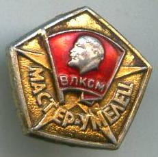 ВЛКСМ майстер умілець