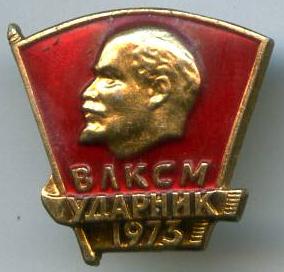 ВЛКСМ ударник 1973 року