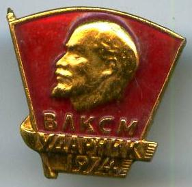 ВЛКСМ ударник 1974 року