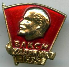 ВЛКСМ ударник 1975 року