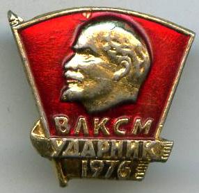 ВЛКСМ ударник 1976 року
