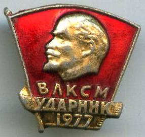 ВЛКСМ ударник 1977 року