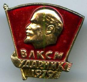 ВЛКСМ ударник 1979 року