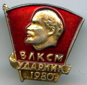 ВЛКСМ ударник 1980 року