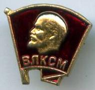 ВЛКСМ