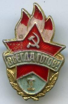 Завжди готовий 1 ступеню