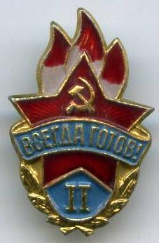 Завжди готовий 2 ступеню