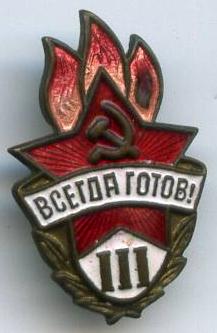 Завжди готовий 3 ступеню