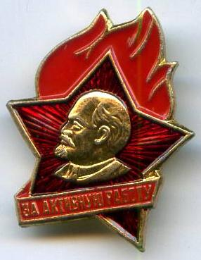За активну працю