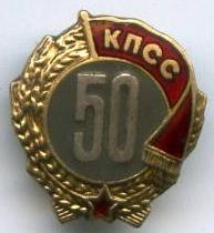 50 років в КПРС