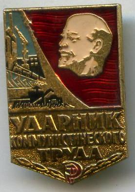 Ударник коміністичної праці