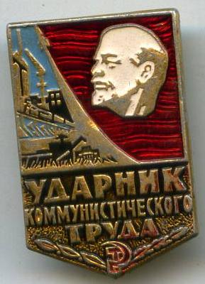 Ударник коміністичної праці