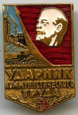 Ударник коміністичної праці